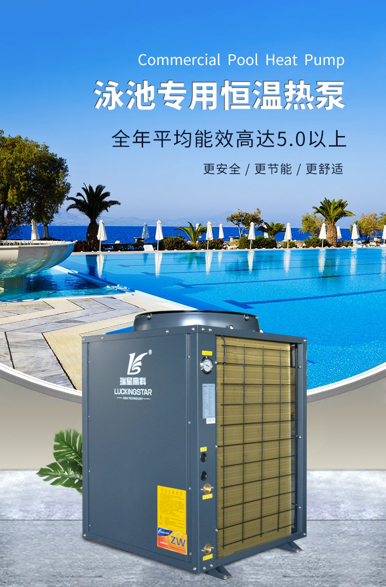 泳池专用热泵LWH-050SCN